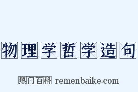 物理学哲学造句是什么意思的图片